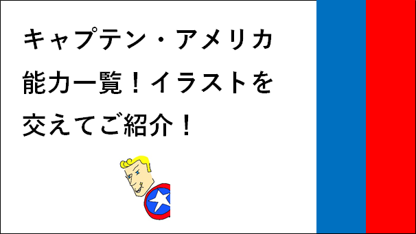 キャプテン アメリカ能力一覧 イラストを交えてご紹介 リンスカのマーベル日和