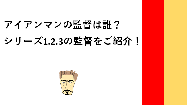 アイアンマンの監督は誰 シリーズ1 2 3の監督をご紹介 リンスカのマーベル日和