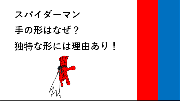 スパイダーマン手の形はなぜ 独特な形には理由あり リンスカのマーベル日和
