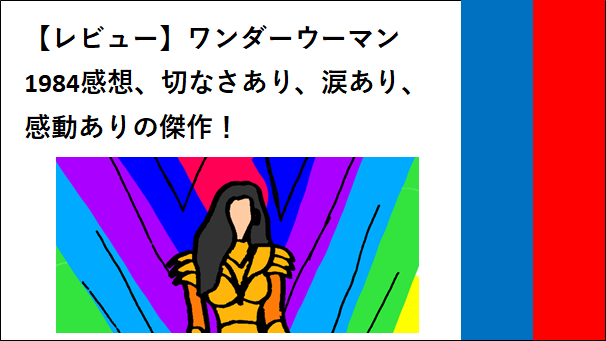 レビュー ワンダーウーマン1984感想 切なさあり 涙あり 感動ありの傑作 リンスカのマーベル日和
