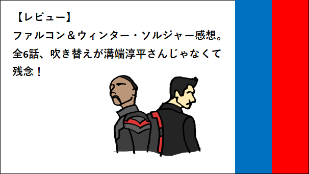 レビュー ファルコン ウィンター ソルジャー感想 全6話 吹き替えが溝端淳平さんじゃなくて残念 リンスカのマーベル日和