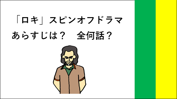 ロキ スピンオフドラマ あらすじは 全何話 リンスカのマーベル日和