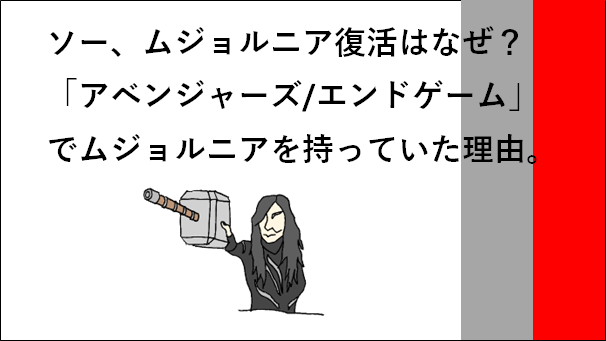 ソー ムジョルニア復活はなぜ アベンジャーズ エンドゲーム でムジョルニアを持っていた理由 リンスカのマーベル日和