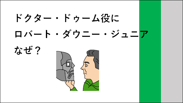 ドクタードゥーム役にロバートダウニージュニアなぜ