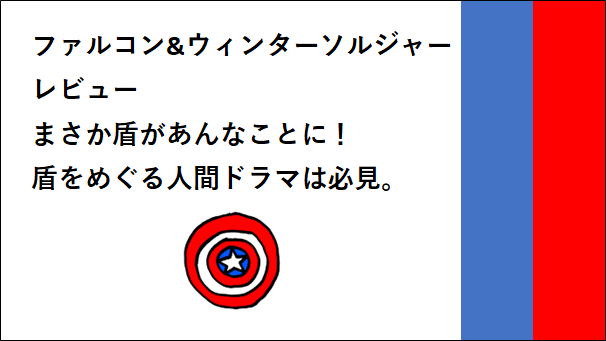 ファルコン＆ウィンターソルジャーレビュー