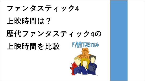 ファンタスティック4上映時間