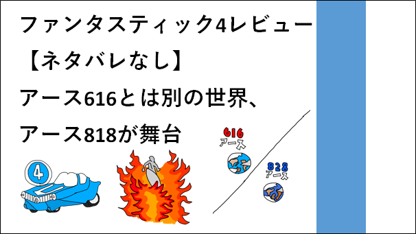 ファンタスティック4レヴュー