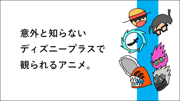 意外と知らないディズニープラスで観られるアニメ【表紙】