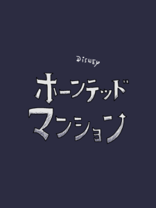 ホーンテッドマンション