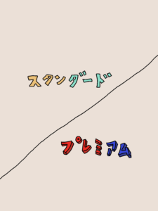 ディズニープラスのプラン比較　スタンダードとプレミアム