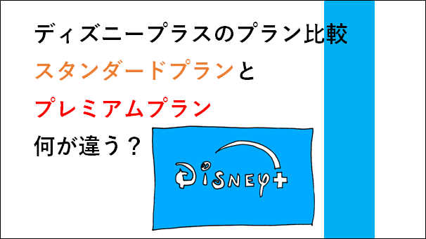 ディズニープラスのプラン比較