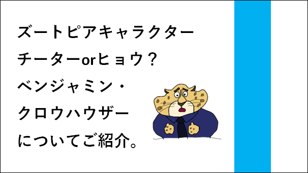 ズートピアキャラクターチーターorヒョウ