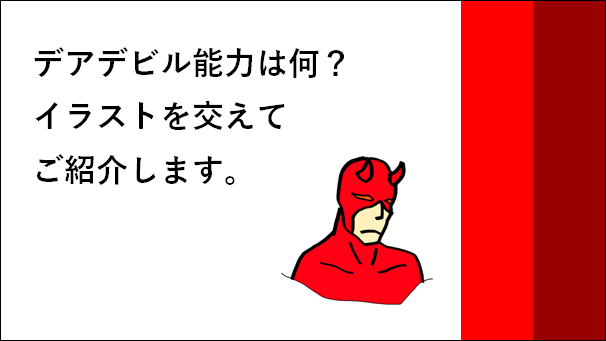 デアデビル能力