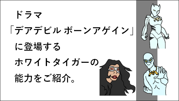 ホワイトタイガー能力