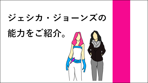 ジェシカ・ジョーンズ能力