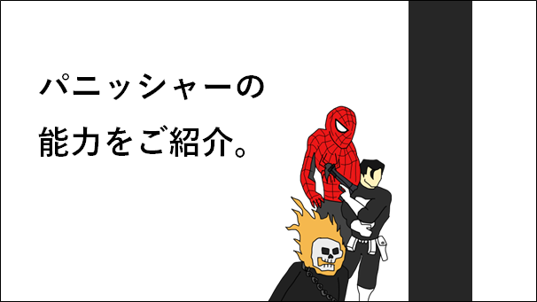 パニッシャーの能力をご紹介