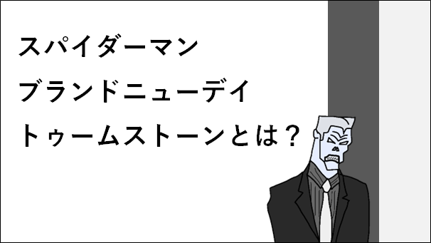 スパイダーマンブランドニューデイトゥームストーンとは？