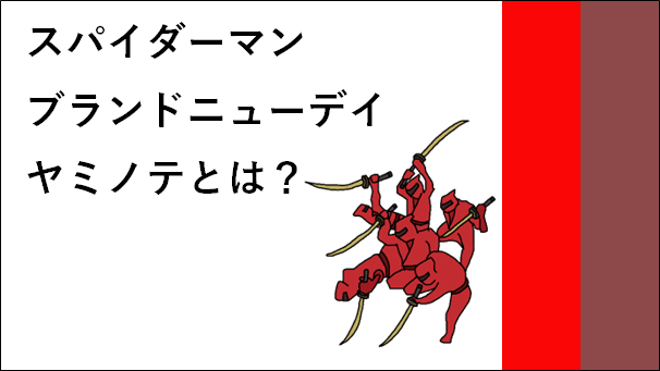 スパイダーマンヤミノテ