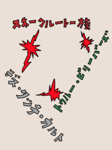 派閥