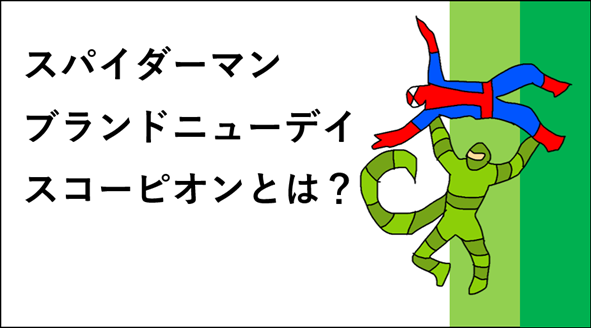 スコーピオンとは？