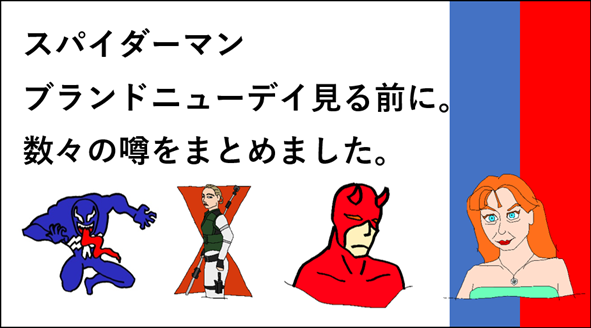 スパイダーマン見る前に噂