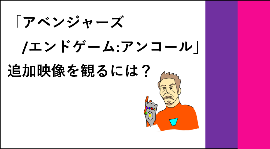 エンドゲーム追加映像